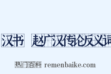 汉书·赵广汉传论反义词是什么意思的图片